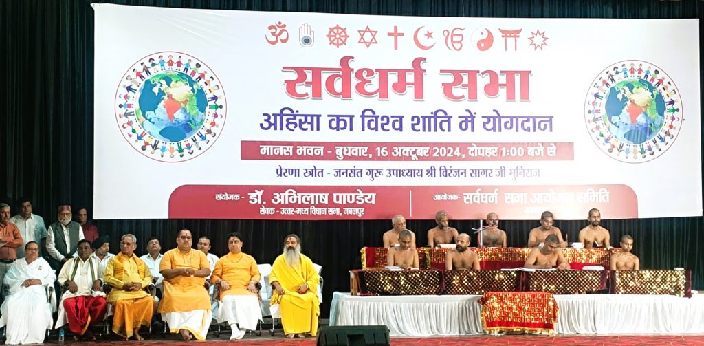 सर्व धर्म सम्मेलन सभा का आयोजन - जबलपुर मध्यप्रदेश